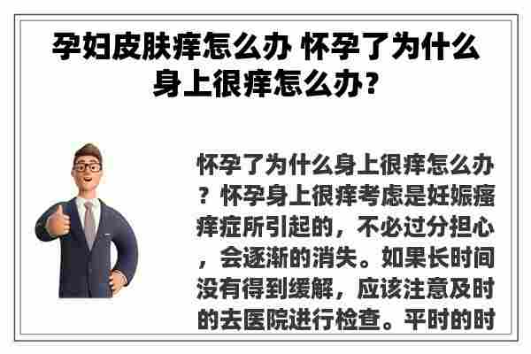 孕妇皮肤痒怎么办 怀孕了为什么身上很痒怎么办？